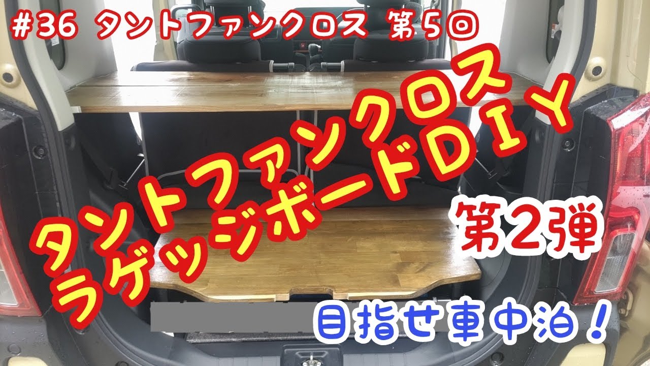 タント ファンクロス ラゲッジボード タントファンクロス ラゲッジボードDIY 第2弾 - YouTube
