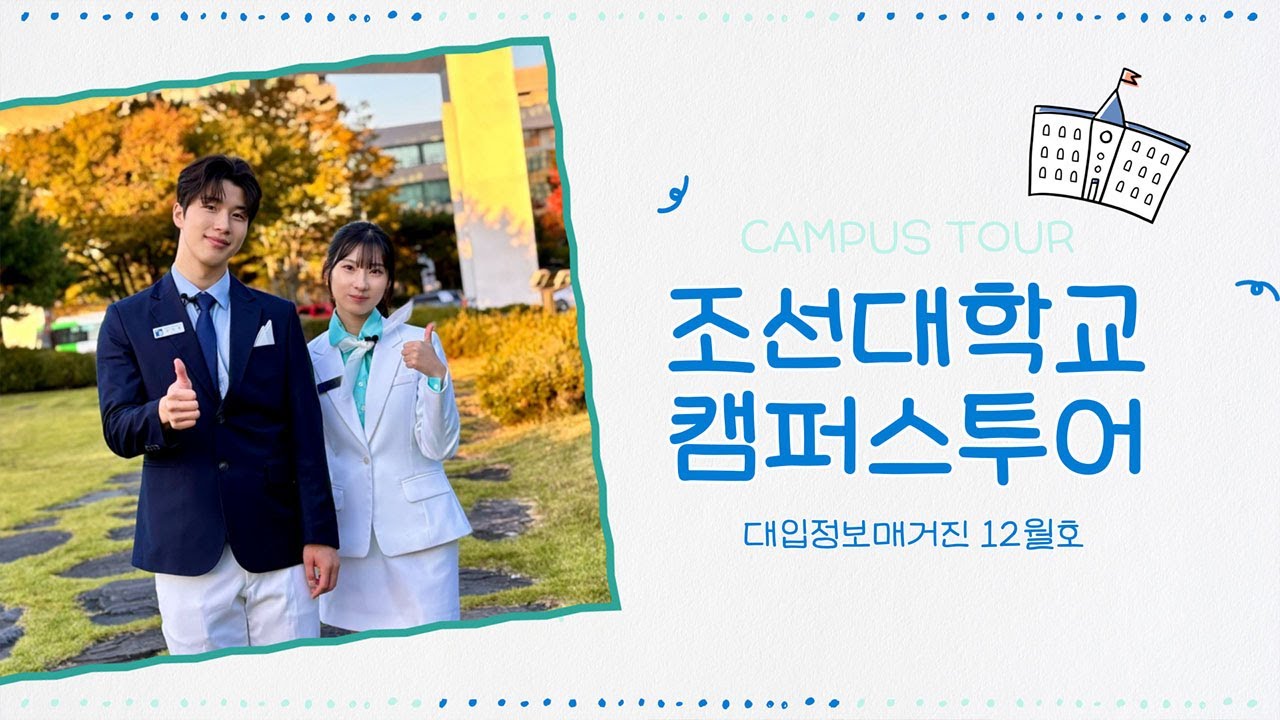 [캠퍼스투어] 조선대학교 미래캠퍼스 랜선 캠퍼스투어｜대입정보매거진