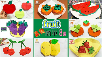 おもしろ折り紙果物 おもしろ折り紙果物