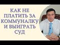 Как не платить за коммуналку и выиграть суд. Отмена судебного приказа