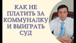 Как не платить за коммуналку и выиграть суд. Отмена судебного приказа Как не платить за коммуналку и выиграть суд. Отмена судебного приказа