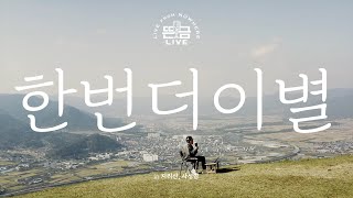 [뜬금LIVE] 윤종신 - 한번 더 이별 (성시경 싱글 [한번 더 이별])