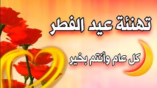  تهنئة عيد الفطر //أجمل حالات واتس اب تهنئة عيد الفطر لأغلى الناس