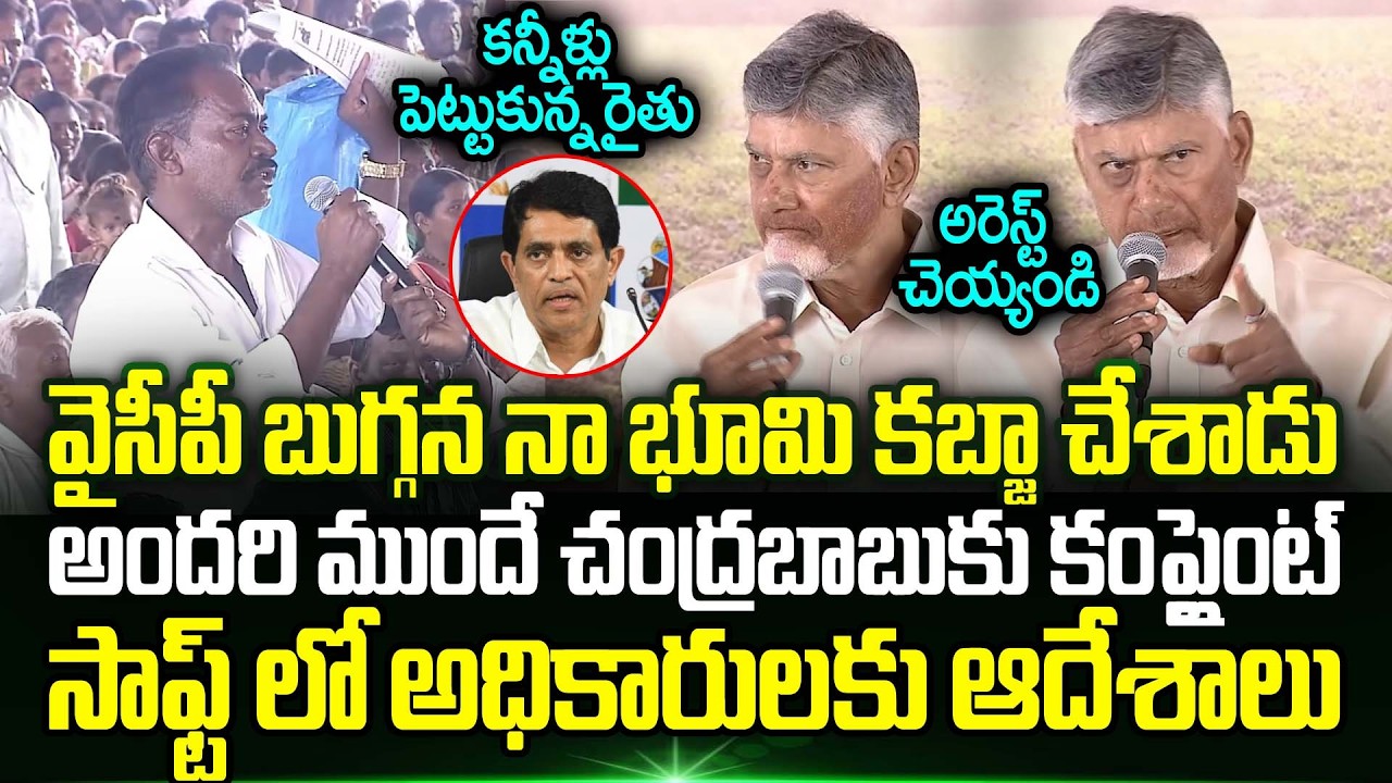 YCP Buggana నా భూమి కబ్జా చేశాడు.!? అందరి ముందే చంద్రబాబుకు కంప్లైంట్ | Trending Telugu