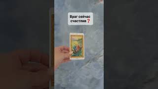 ВРАГ СЕЙЧАС СЧАСТЛИВ❓#таролог #таро #tarot #обряды #картадня #video Расклад #shorts  Гадалка