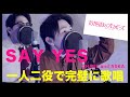 【最遅】『SAY YES / CHAGE and ASKA』を一発撮りしました。