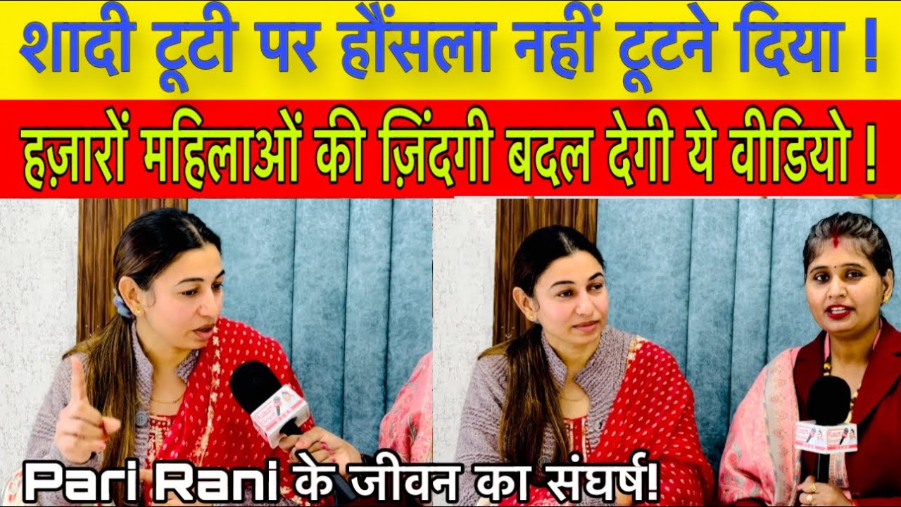 Part-2 आज लाखों रू कमाने वाली Pari Rani ने बताया क्यों नहीं टिकी दोनों शादियाँ!