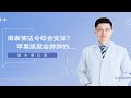 [黄大勇改脸型] 今日科普：你做表情法令纹会变深吗，苹果肌就会肿肿的吗？