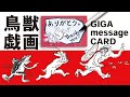 【楽しいメッセージカード】鳥獣戯画 GIGA message CARD　鳥獣戯画のメモや付箋に