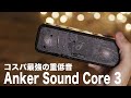 【待望の3が登場!】重低音MAX!! コスパ最強ワイヤレススピーカー//Anker Sound Core3 Wireless Speaker /bluetooth スピーカー/アンカーサウンドコア3