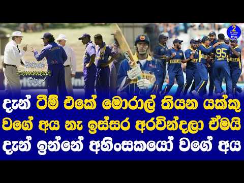 ඔබගේ කොමෙන්ට් කියවමු | දැන් ටීම් එකේ මොරාල් තියන යක්කු වගේ අය නැ ඉස්සර අරවින්දලා ඒමයි