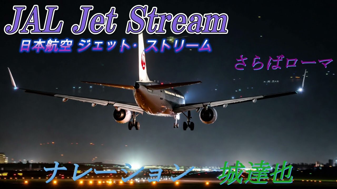 ✈JAL Jet Stream 