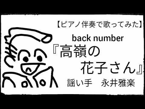 【江戸POP】高嶺の花子さん／back number【ピアノ伴奏で永井雅楽が歌ってみた】