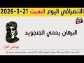 الانصرافي اليوم السبت 21 3 2026