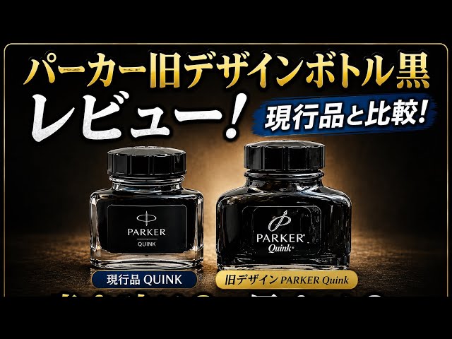 万年筆インク】パーカー旧デザインボトル黒を徹底レビュー！現行Quink