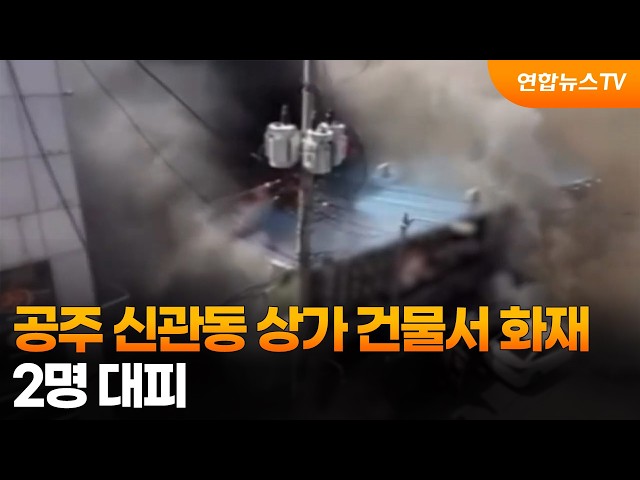 공주 신관동 상가 건물서 화재…2명 대피 / 연합뉴스TV (YonhapnewsTV)