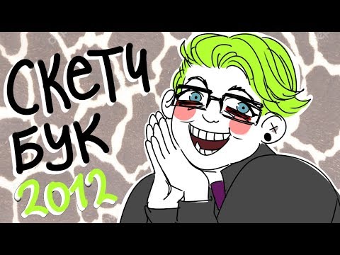 ОБЗОР СТАРОГО СКЕТЧБУКА(альбома)2012 ЧАСТЬ 1 | Осария Аллейд