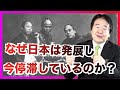 日本はなぜ発展し、なぜいま停滞しているのか!?
