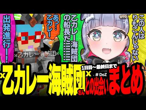 【乙カレーくろむまとめ】正体不明な乙カレー海賊団にハマる夜乃くろむが面白すぎたw【夜乃くろむ/x乙カレー海賊団x(りもこん)/切り抜き】【マイクラ/ #DoZ】
