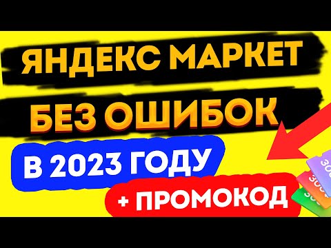 Как Сделать Заказ На Яндекс.Маркет В 2023 Году Промокод На 200 Рублей!