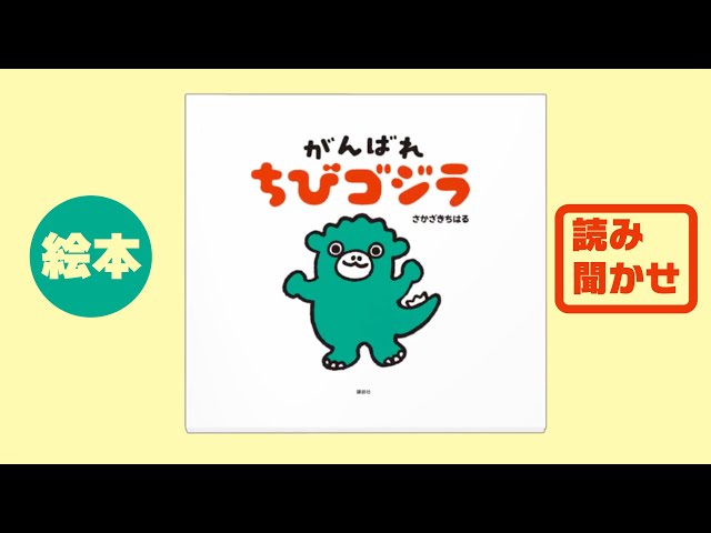 絵本読み聞かせ アニメーションPV | ちびゴジラ | 『がんばれ ちび