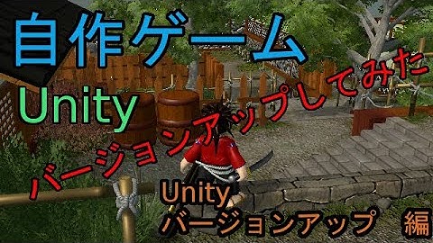 自作！！3DアクションゲームPart19　Unityをバージョンアップしてみた（バージョンアップ　編）【Unity】【ゆっくり】