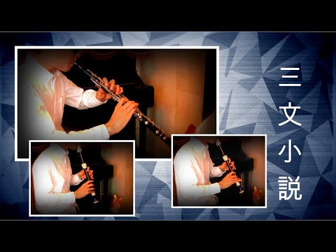 【オーボエ＆リコーダー】三文小説/King Gnu