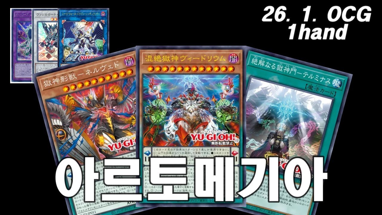 【유희왕】감탄만 나오는 아르토메기아 1핸드 전개