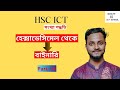 হেক্সাডেসিমেল থেকে বাইনারি সংখ্যায় রুপান্তর Hexadecimal to Binary ICT Chapter3 @10minuteictschool