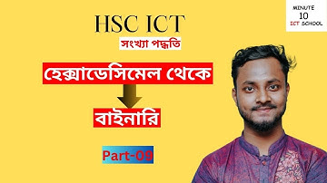 হেক্সাডেসিমেল থেকে বাইনারি সংখ্যায় রুপান্তর Hexadecimal to Binary ICT Chapter3 @10minuteictschool