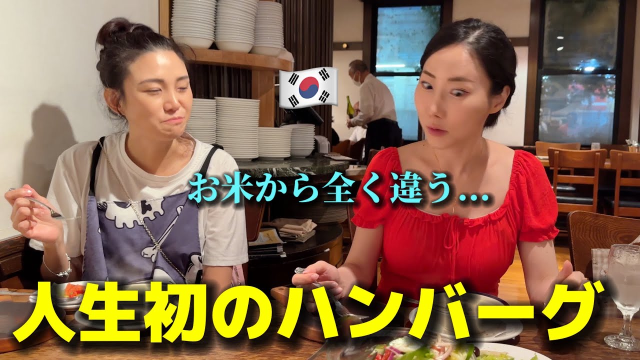 初めて日本に来てハンバーグを食べに行ったんですが、お米から全く違くて韓国人の主婦たちが衝撃を受けました...