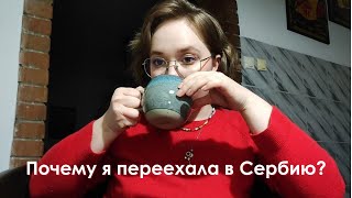 Q&A о жизни в Сербии | ответы на вопросы о переезде, работе, аренде жилья и содержании собаки