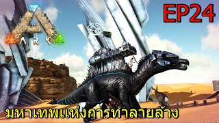 BGZ - ARK After Heat EP#24 มหาเทพเเห่งการทำลายล้าง Spinebreaker