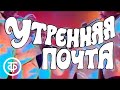 Утренняя почта № 37. "Путаница" | Утренняя почта с Юрием Николаевым. 1985 г.