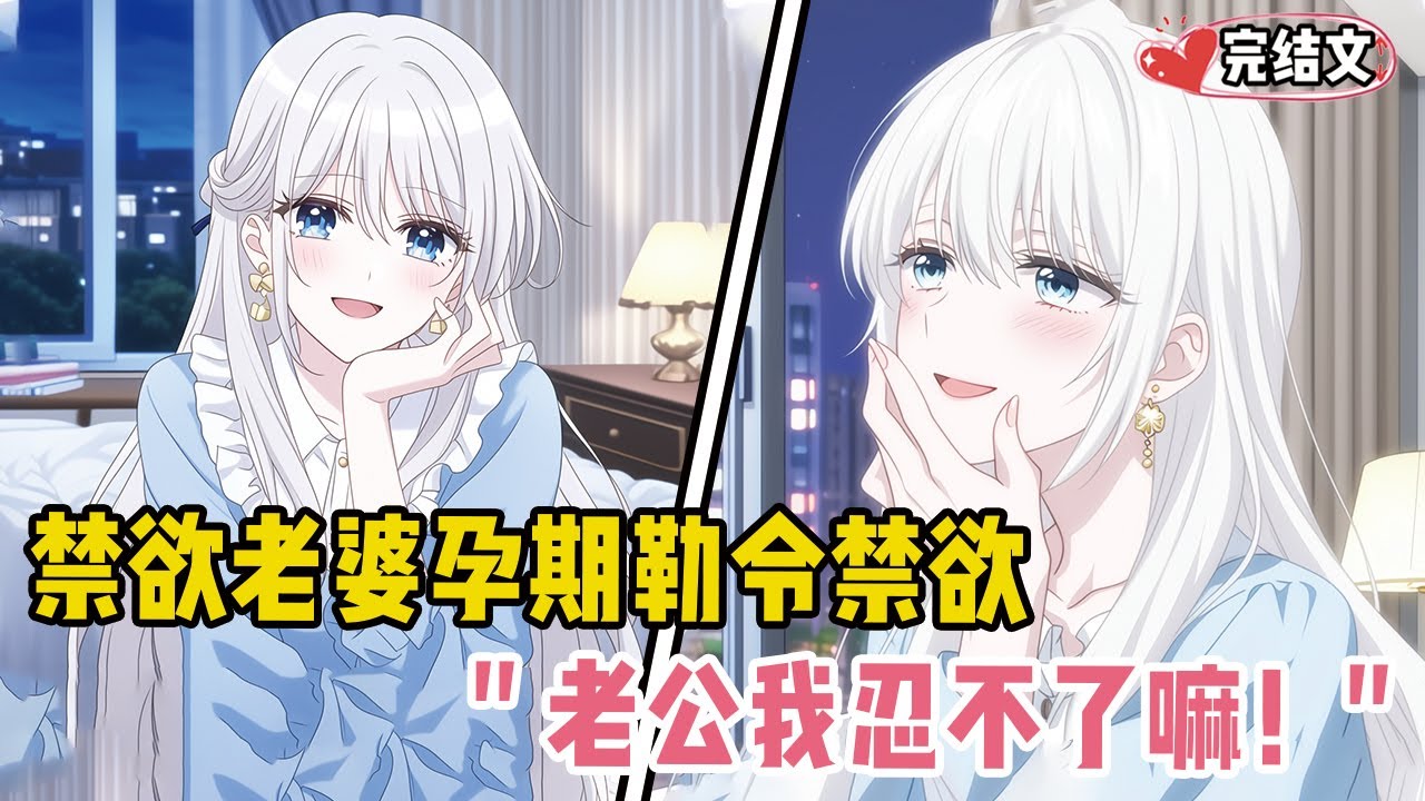 禁欲老婆孕期勒令禁欲三个月！她委屈低头：“老公我忍不了嘛！” #二次元 #小说推荐 #全文一更到底 #柳如烟 #爽文 #完結文 #青春