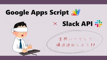 【完全攻略マニュアル】SlackAPI × Google Apps Script（GAS）