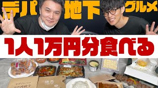 【飯テロ】夢のデパ地下グルメ 1万円分食べ尽くす！