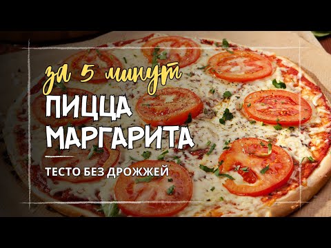 Вот как нужно готовить тесто для пиццы! Настоящая вкусная пицца - и никаких сложностей!