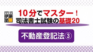 10分でマスターする司法書士試験の基礎20～20の問題から基礎を構築する ～不動産登記法3回