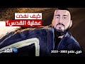 مشهد يحاكي كيف نفذ الفلسطيني خيري علقم عملية القدس 