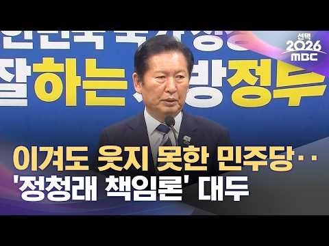 이겨도 웃지 못한 민주당‥'정청래 책임론' 대두 (2026.06.05/뉴스25/MBC)