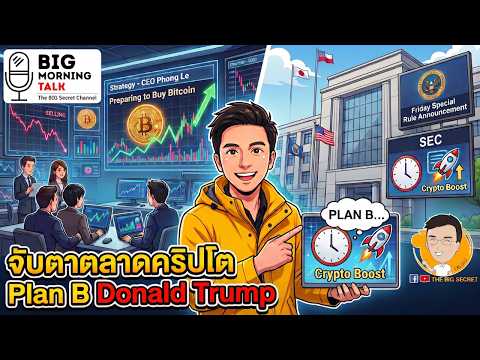จับตาตลาดคริปโต Plan B Donald Trump