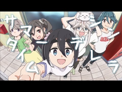 【夏MAD】前編 『サマータイムシンデレラ』緑黄色社会