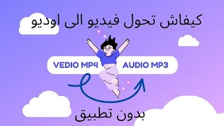 طريقة تحويل فيديو الى  |MP3| ,على الهاتف بدون اي برنامج. screenshot 4
