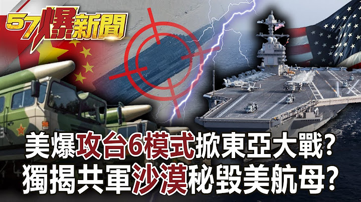 美爆攻台6模式掀東亞大戰？ 獨揭共軍「沙漠」秘毀美航母！？-朱學恆 徐俊相《57爆新聞》網路獨播版-1900 2021.11.08 - 天天要聞