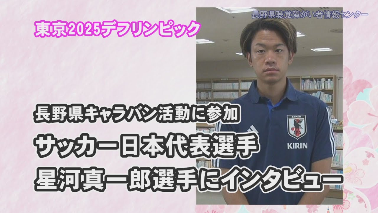 サッカー日本代表選手　星河真一郎選手にインタビュー　東京2025デフリンピック