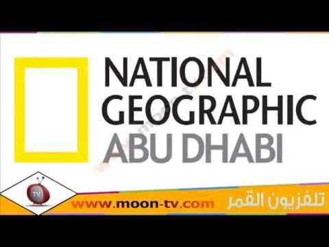 تردد قناة ابو ظبي ناشيونال جيوغرافيك Abu Dhabi National Geographic على القمرعرب سات ( بدر) @Moontv0