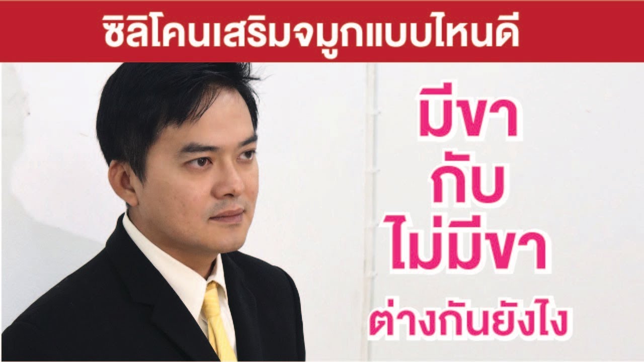 ซิลิโคนเสริมจมูก | ซิลิโคนมีขากับไม่มีขา | หมอวรุตม์