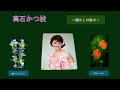 高石かつ枝~懐かしの歌声~ 再アップ