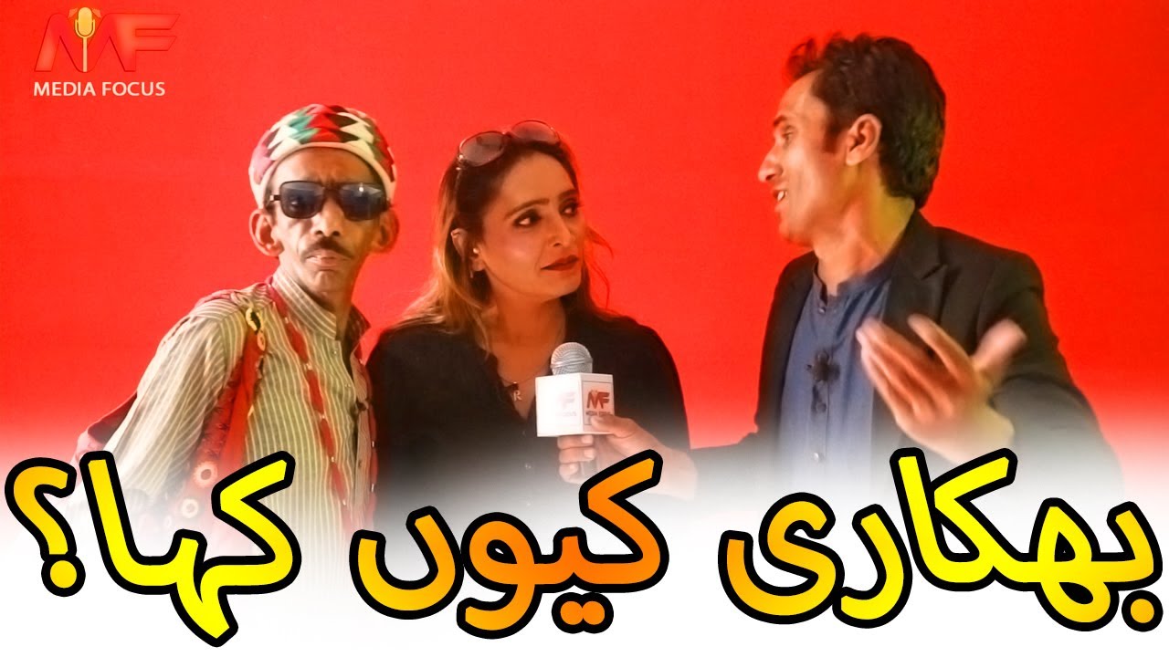 Bikhari kyon kaha I بھکاری کیوں کہا؟ I Manzoor Brohi I Faheem Pakhi I Rani Sultan I Funny Clip